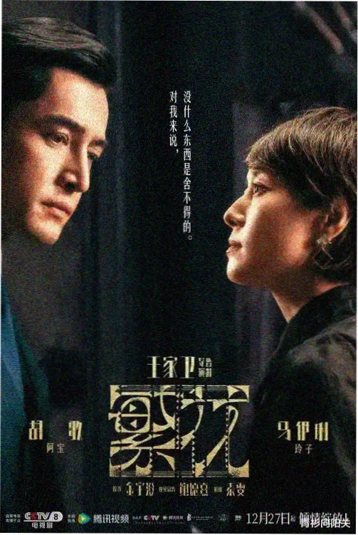 雾港长明剧集海报